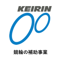 KEIRIN競輪の補助事業